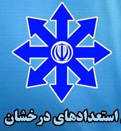 استعدادهای درخشان
