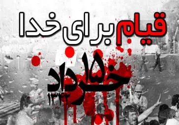 قیام خونین 15 خرداد