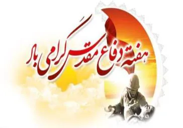 هفته دفاع مقدس