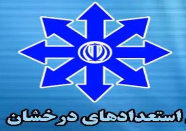 اطلاع رسانی به دانشجویان استعداد درخشان متقاضی استفاده از سهمیه 1% و 10% 
