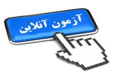 شیوه نامه اجرایی برگزاری آزمونهای پایان نیمسال دوم سال تحصیلی 99-98
