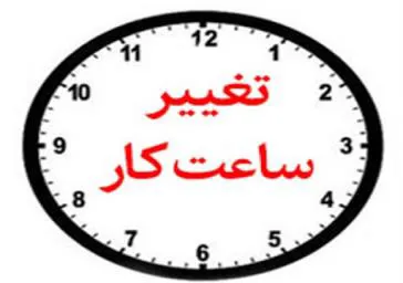 تغییر ساعات کاری کتابخانه در ایام دورکاری 