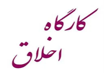 اطلاعیه برگزاری کارگاههای اخلاق