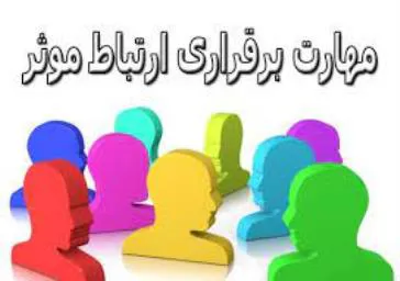 کارگاه مهارتهای ارتباط موثر