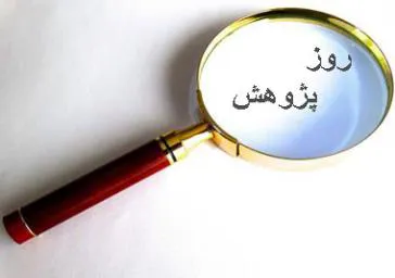 روز پژوهش