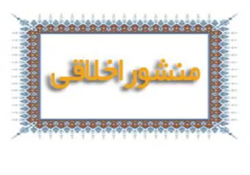 منشور اخلاقی دانشکده پیراپزشکی