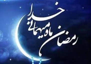 ماه مبارک رمضان