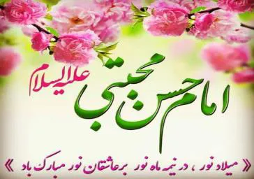 میلاد امام حسن مجتبی (ع)