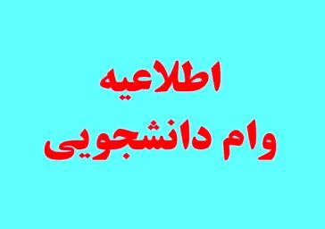 ثبت نام متقاضیان وام تحصیلی نیمسال دوم