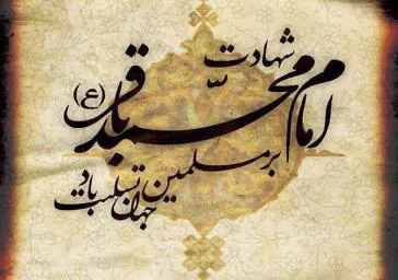 شهادت امام محمد باقر (ع)