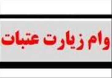 اعطای تسهیلات عتبات درسال 1402