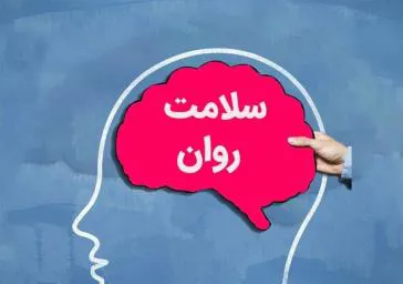 هفته سلامت روان