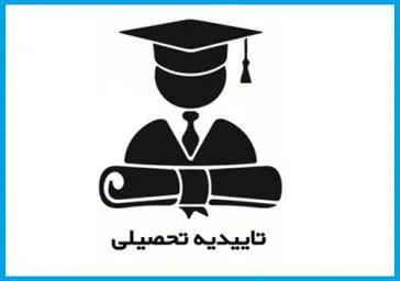 اطلاع رسانی در خصوص تاییدیه تحصیلی