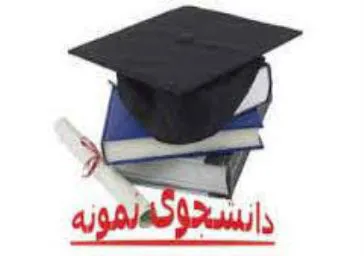 آیین نامه جشنواره دانشجوی نمونه