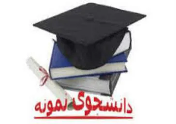 آیین نامه جشنواره دانشجوی نمونه