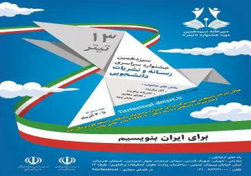 فراخوان سیزدهمین جشنواره نشریات دانشجویی تیتر 13