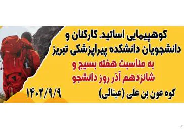کوهپیمایی اساتید، کارکنان و دانشجویان دانشکده پیراپزشکی