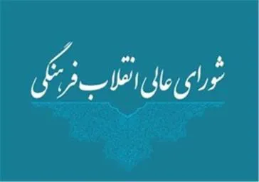 شورای عالی انقلاب فرهنگی