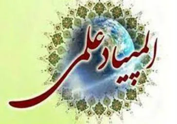 فراخوان ثبت نام شانزدهمین المپیاد علمی دانشجوئی