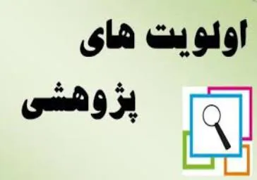 لیست اولویت های پژوهشی دانشگاه