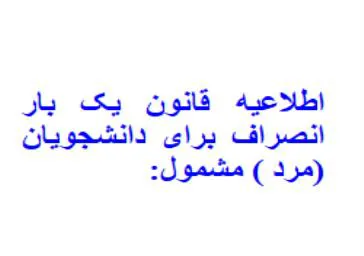 بخشنامه اطلاع رسانی قانون یکبار انصراف دانشجویان مشمول