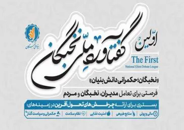 گفتاورد ملی نخبگان