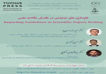 گایدلاین های موضوعی در نگارش مقالات علمی