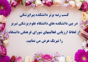 کسب رتبه برتر دانشکده پیراپزشکی در بین دانشکده های دانشگاه علوم پزشکی تبریز
