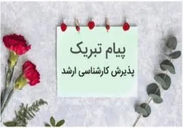 پذیرفته شدگان کنکور کارشناسی ارشد  1403