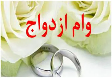 ثبت نام متقاضیان وام ازدواج و تولد فررند