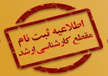ثبت نام آزمون کارشناسی ارشد