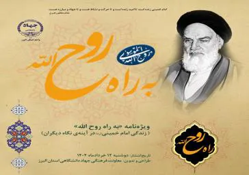 ویژه نامه «به راه روح الله»