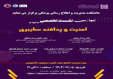 چهارمین نشست تخصصی ماهیانه امنیت و پدافند سایبری