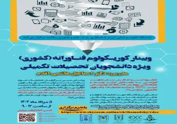 وبینار کوریکولوم فناورانه