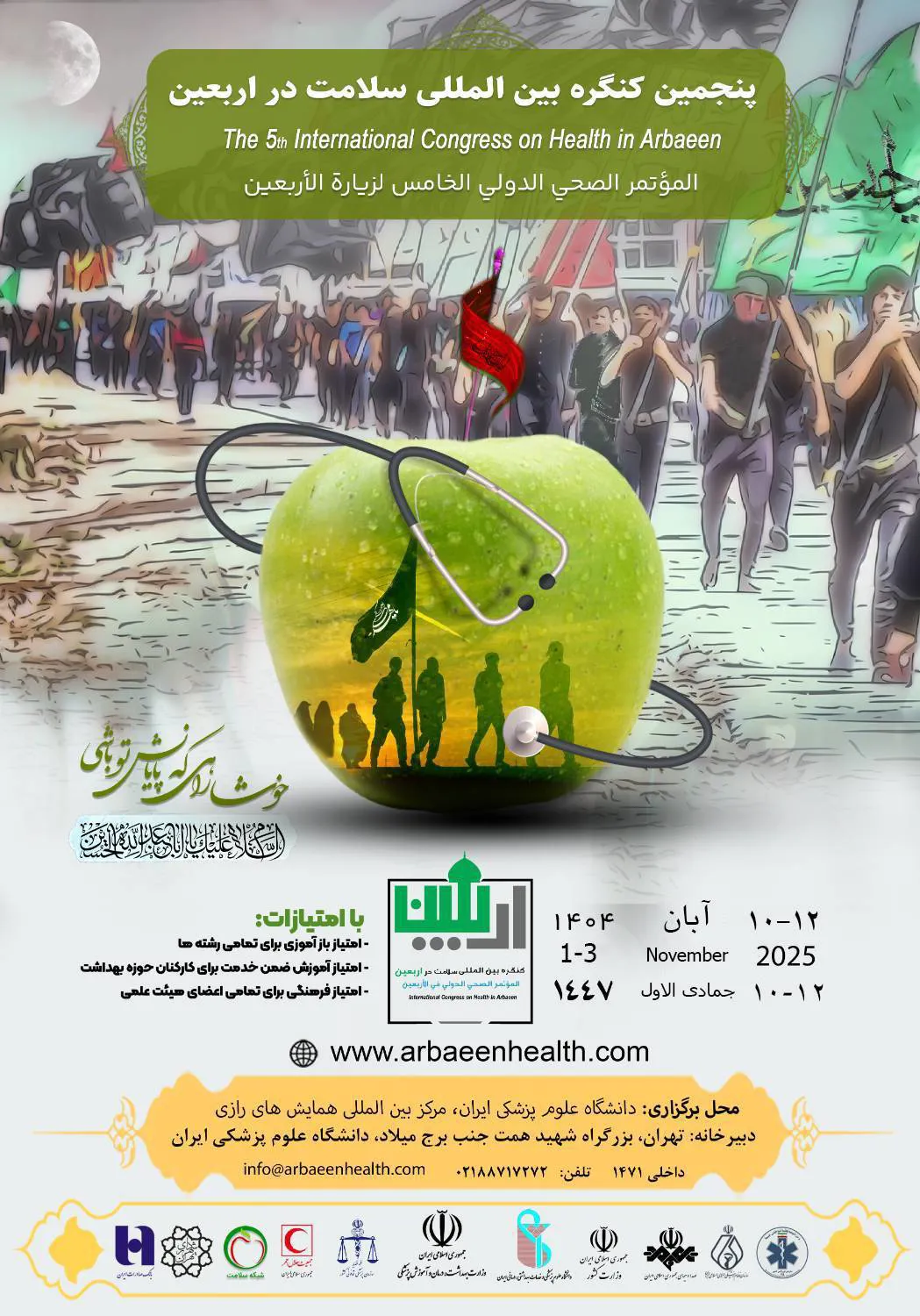 پنجمین کنگره بین المللی سلامت در اربعین ...