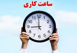 ساعت کاری کتابخانه نیمسال اول سالتحصیلی 1404-1405