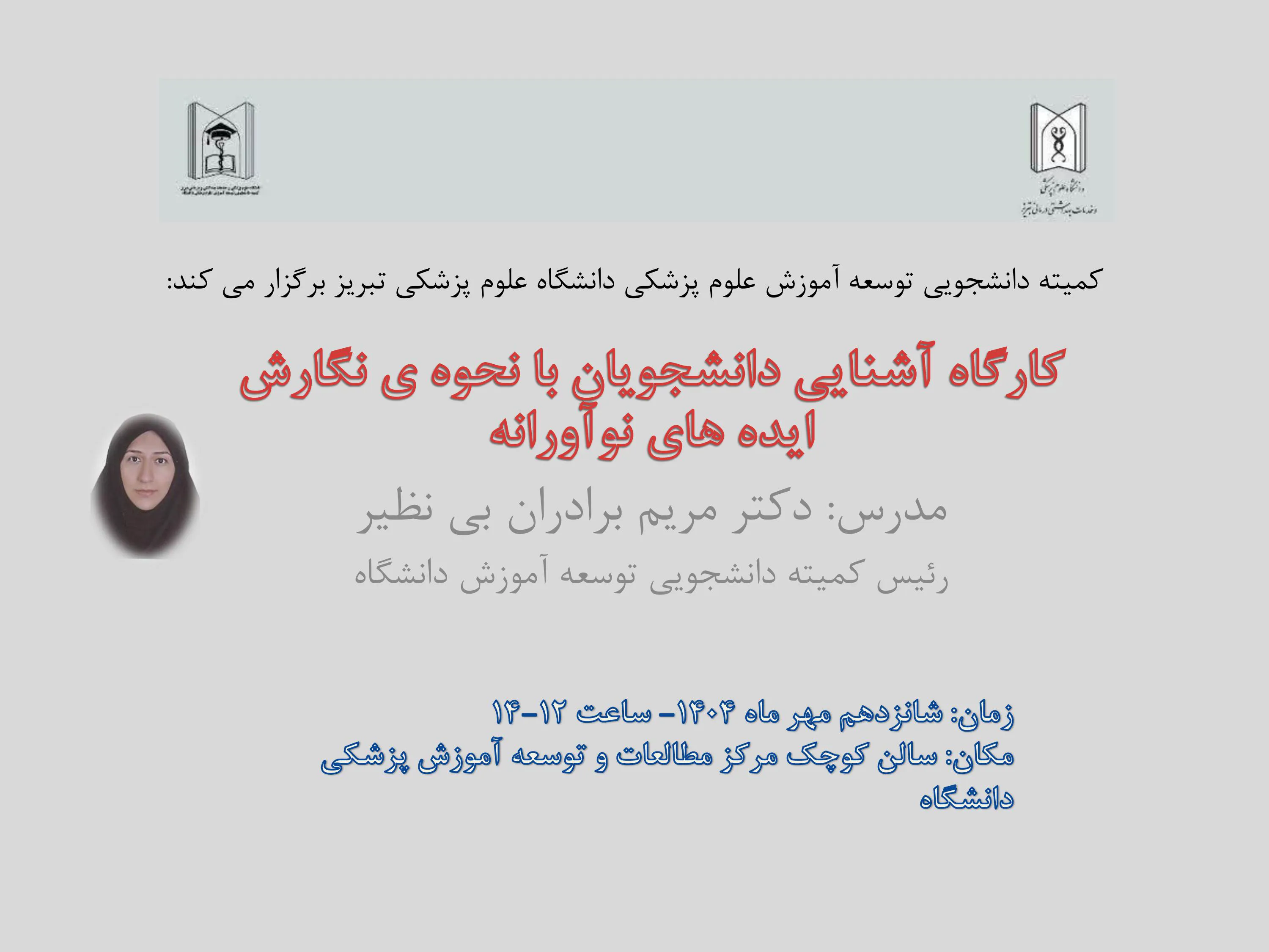 کارگاه آشنایی دانشجویان با نحوه نگارش ایده های نوآورانه