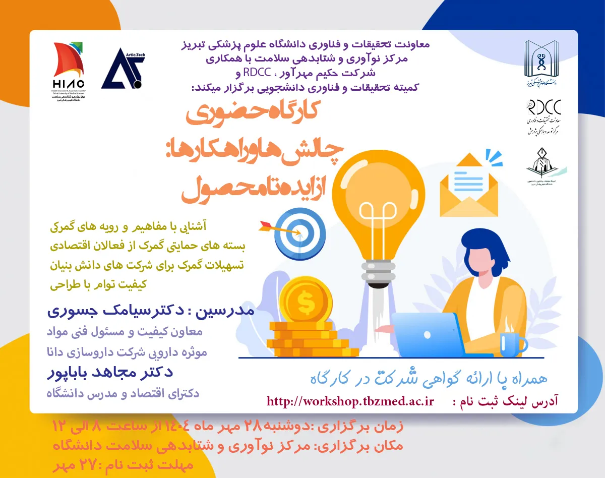 کارگاه حضوری چالش ها و راهکارها