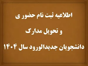 برنامه زمان و مکان ثبت نام حضوری و تحویل مدارک دانشجویان جدید الورود سال 1404