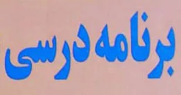 برنامه درسی نیمسال اول سالتحصیلی 1405-1404