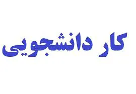 اعلام نرخ حق الزحمه کار دانشجویی غیر بالینی