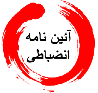 کلاس آموزشی توجیهی شیوه نامه انضباطی دانشجویان
