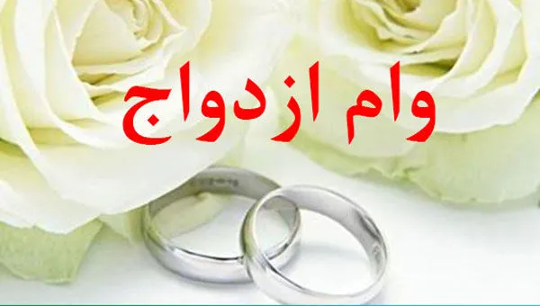ثبت نام دانشجویان متقاضی وام ازدواج و وام تولد فرزند