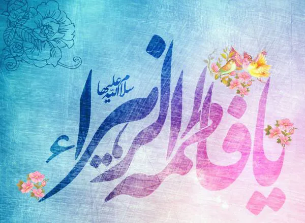 میلاد حضرت فاطمه (س)