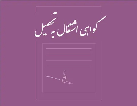 راه اندازی فرایند درخواست اشتغال به تحصیل دانشجویان