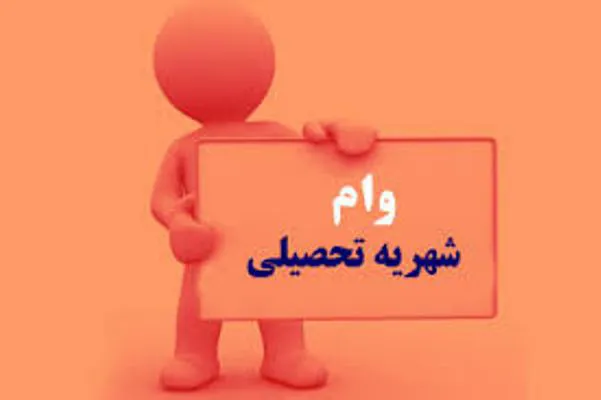 اطلاعیه ثبت نام متقاضیان وام شهریه