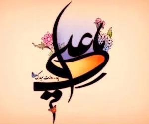 مراسم بزرگداشت ولادت حضرت علی (ع) و روز مرد 1404