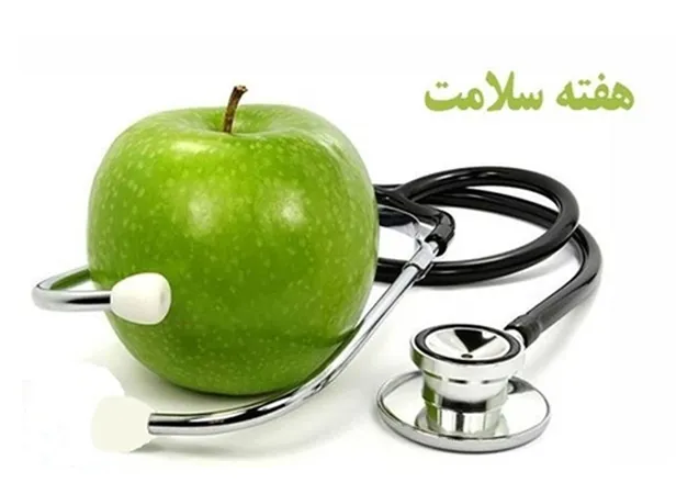 هفته سلامت و هفته جوانی جمعیت