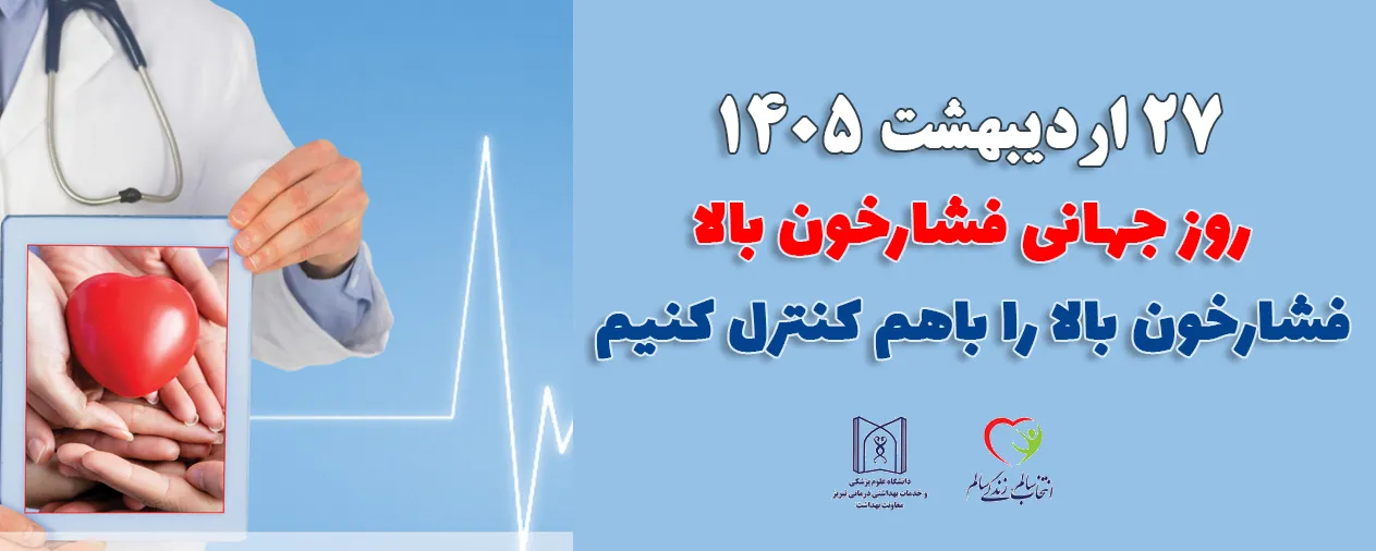 روز جهانی فشار خون بالا